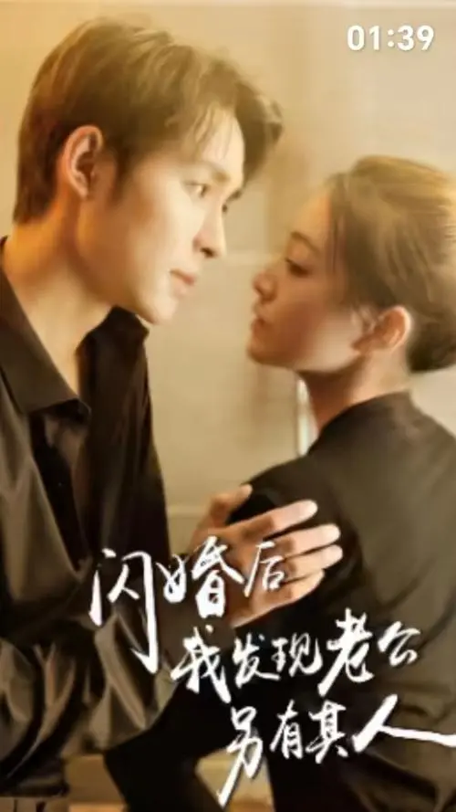 《闪婚后我发现老公另有其人》：一场穿越时空的古代爱情冒险，揭秘家族恩怨与禁忌之恋