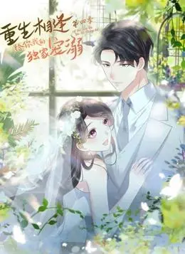 《重生相逢：给你我的独家宠溺动态漫画第4季》：甜到炸裂！跨越次元的爱恋，心动暴击！