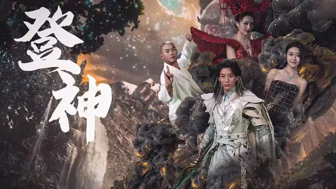 《登神》：一部直击灵魂的史诗巨作！见证凡人如何一步步踏上神坛，改写命运的终极之路！