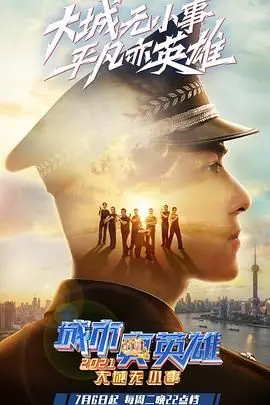 《大城无小事·城市真英雄2021》：致敬平凡中的伟大，聚焦城市守护者，展现人间温暖与担当