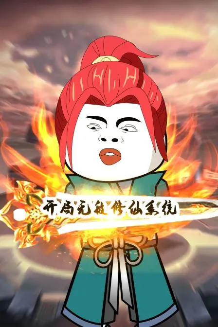 《开局无敌修仙系统》：逆天崛起，系统加持下的绝世强者之路