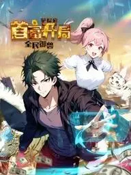 《全民御兽：铲屎官首富开局动态漫画》：万物皆可为宠，从平凡铲屎官到御兽霸主的逆袭之路！