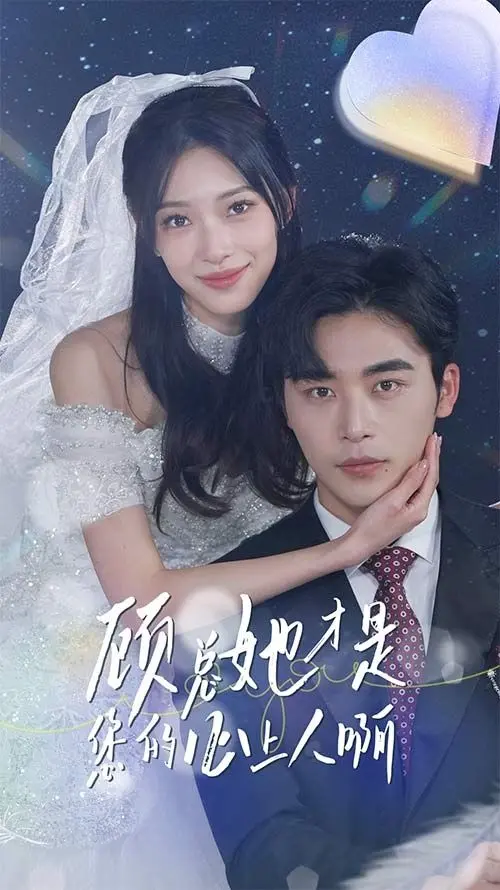 《顾总她才是您的心上人啊》：霸总的“心尖宠”，原来是自己被套路了？甜宠与反转齐飞！