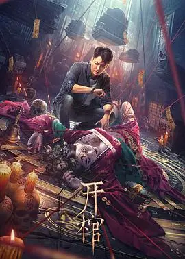 《开棺》：深入墓穴的惊悚探险，一场关于生死与罪恶的极致悬疑
