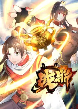 《战鼎第一季》：热血传承与宿命纠葛，少年成长史诗震撼来袭！