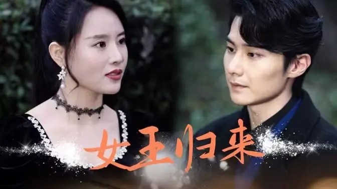 《新版：女王归来》：霸气归来，王者风范席卷银幕！看女王如何逆风翻盘，重塑辉煌！