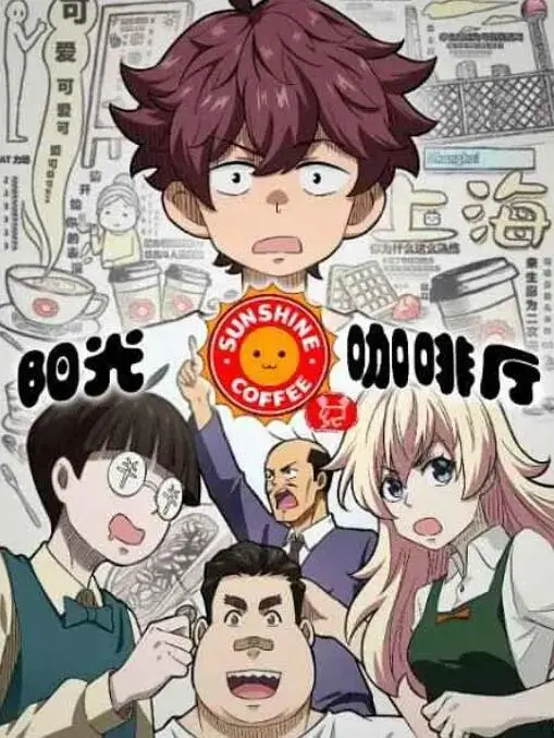 《阳光咖啡厅之新友纪》：温暖治愈的午后时光！当治愈系家庭片遇上温馨故事，你也能找到属于自己的阳光。