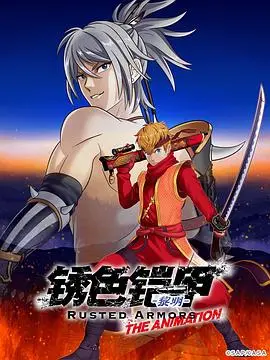 《锈色铠甲：黎明》：一场关于失落与希望的铁血史诗，揭示古代战争的残酷与人性光辉