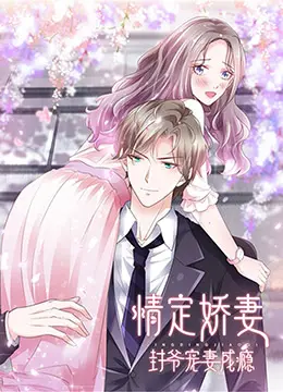 《情定娇妻：封爷宠妻成瘾》：甜宠暴击，霸道总裁与娇妻的极致撒糖