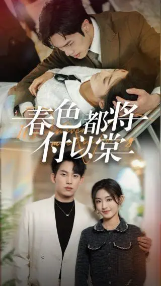 《春色都将付以棠》：当古风韵味邂逅现代游戏，一场跨越次元的爱恋，甜到炸裂！