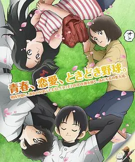 《MIX：明青故事》：青春热血与棒球梦想的碰撞，一部感人至深的成长赞歌