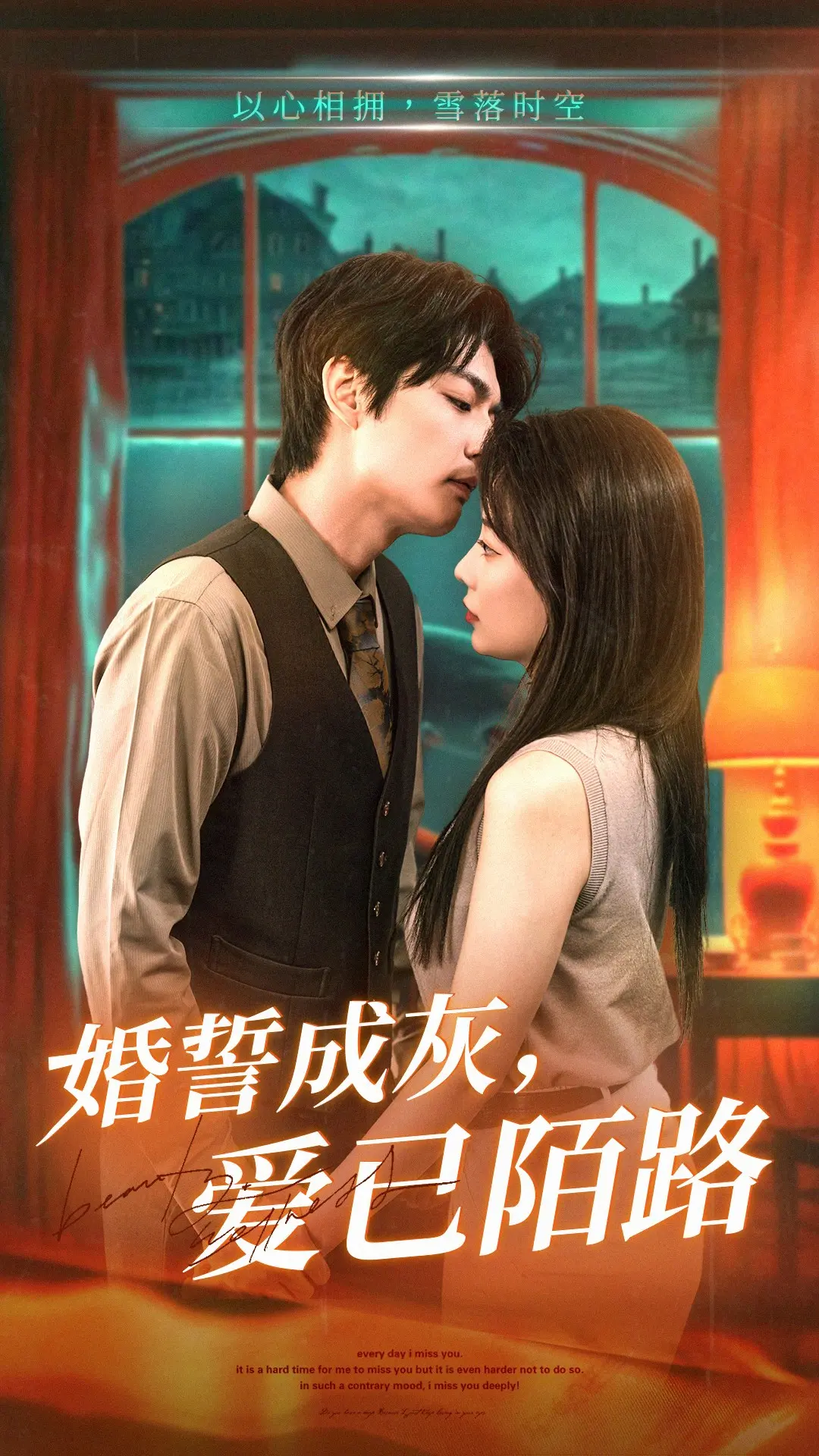 《婚誓成灰爱已陌路》：曾经的海誓山盟，如何沦为陌路？一部令人唏嘘的爱情挽歌