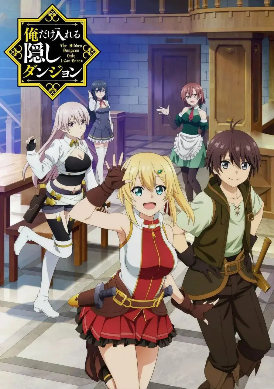 《只有我能进入的隐藏地下城》：少年觉醒超凡之力，踏上拯救世界的史诗冒险之旅！