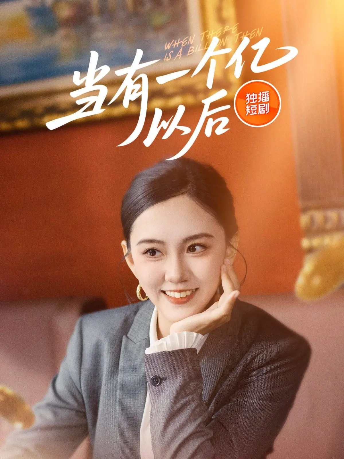 《当有一个亿以后》：一夜暴富的命运狂想曲，金钱与人性的终极考验！