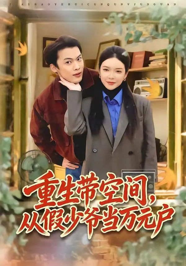 《重生带空间，从假少爷当万元户》：爽文到飞起！谁能想到“隐藏地下城”和“荒岛生存”能这么玩？