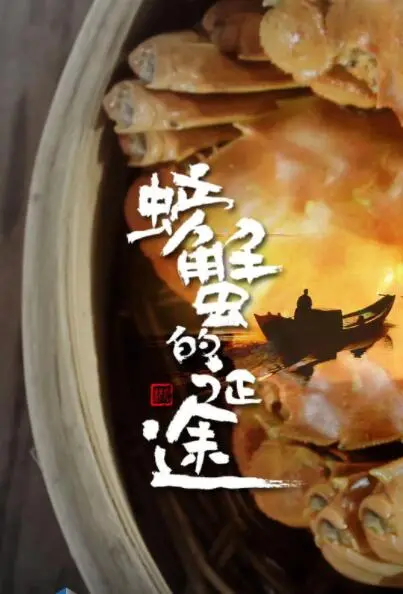 《螃蟹的征途》：这‘搞笑’得有点‘禁忌’！看了‘螃蟹的征途’，我笑得鼻涕眼泪直流！