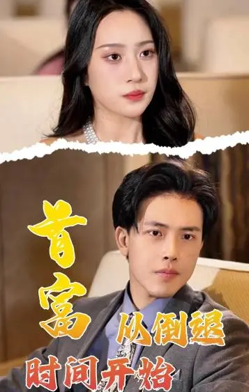 《首富从倒退时间开始》：不是我吹，这脑洞大开的设定，分分钟让你怀疑人生！
