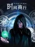 《时间商行》：当时间成为最昂贵的商品，你敢踏入这场人生交易吗？深度解析！