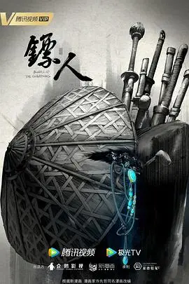 镖人：不只是一场江湖恩怨，更是对命运的暗黑童话式解读