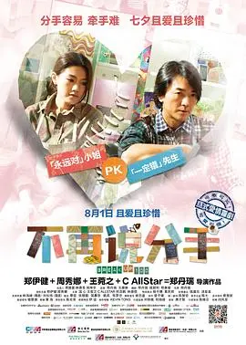 《不再说分手 分手100次》：爱情的坟墓还是重生的契机？看完我沉默了！