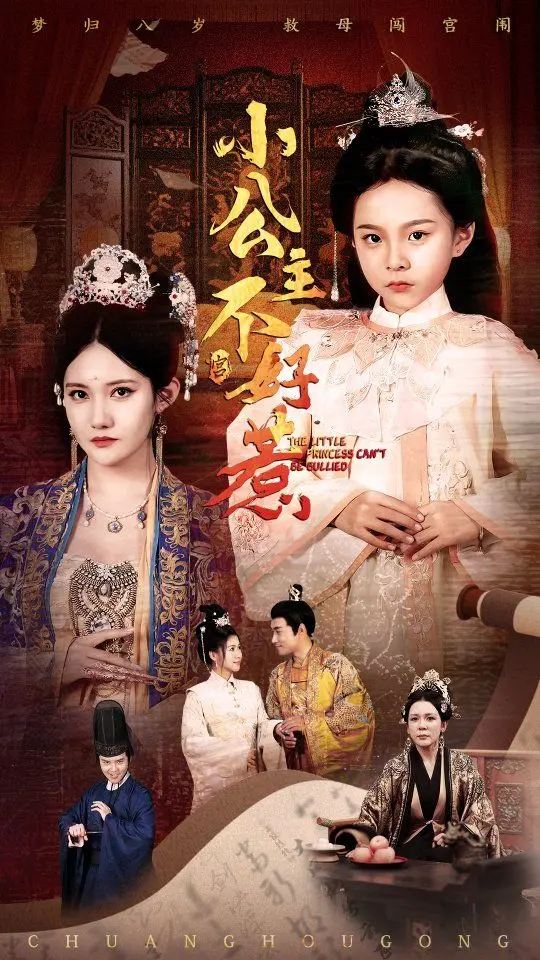 《小公主不好惹》：年度催泪巨制？这碗催人泪下的鸡汤我干了！
