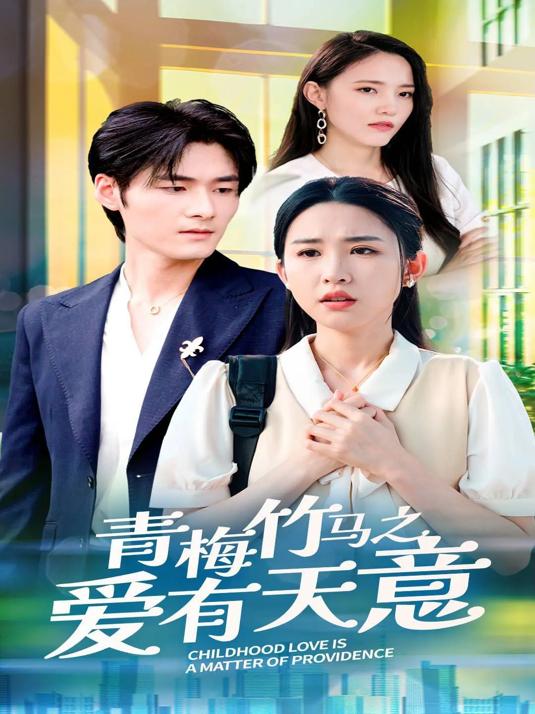 《青梅竹马之爱有天意》：初恋的纯粹与现实的碰撞，一份写给青春的告白书