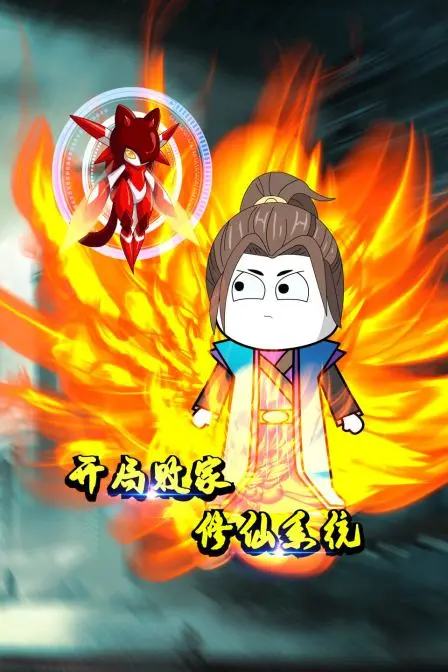 《开局败家修仙系统》：这系统也太秀了吧！败家就能升级？看我用钱砸死你！