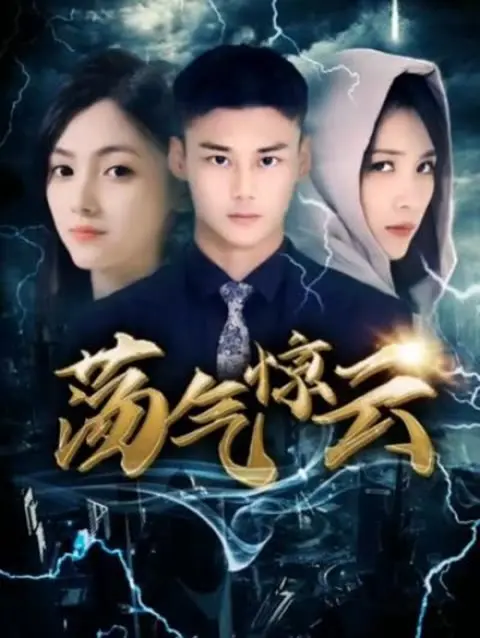 《荡气惊云》：一场关于爱与失去的史诗，情感的漩涡，人性的试炼