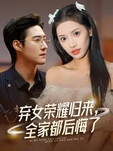 《弃女荣耀归来，全家都后悔了》：复仇爽文天花板？看完我直接原地封神！