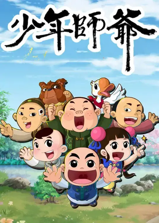 《少年师爷之信义小侠客》：古装武侠的诚意之作，这部第一季看完直呼过瘾！