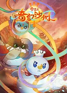 《雪王之奇幻沙州》：沙海孤旅还是神话史诗？看完这特效，我跪了！