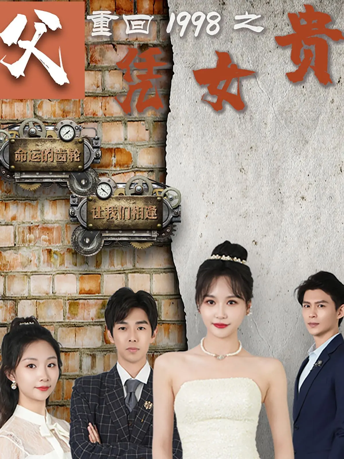 《重回1998之父凭女贵》：这“跨次元”操作，让穿越剧都得给我让路！