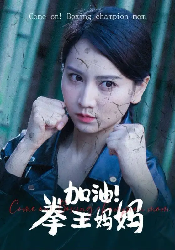 《加油！拳王妈妈》：热血格斗母爱爆棚，平凡女性的逆袭人生，不只是一场“霸道总裁”的浪漫戏码！