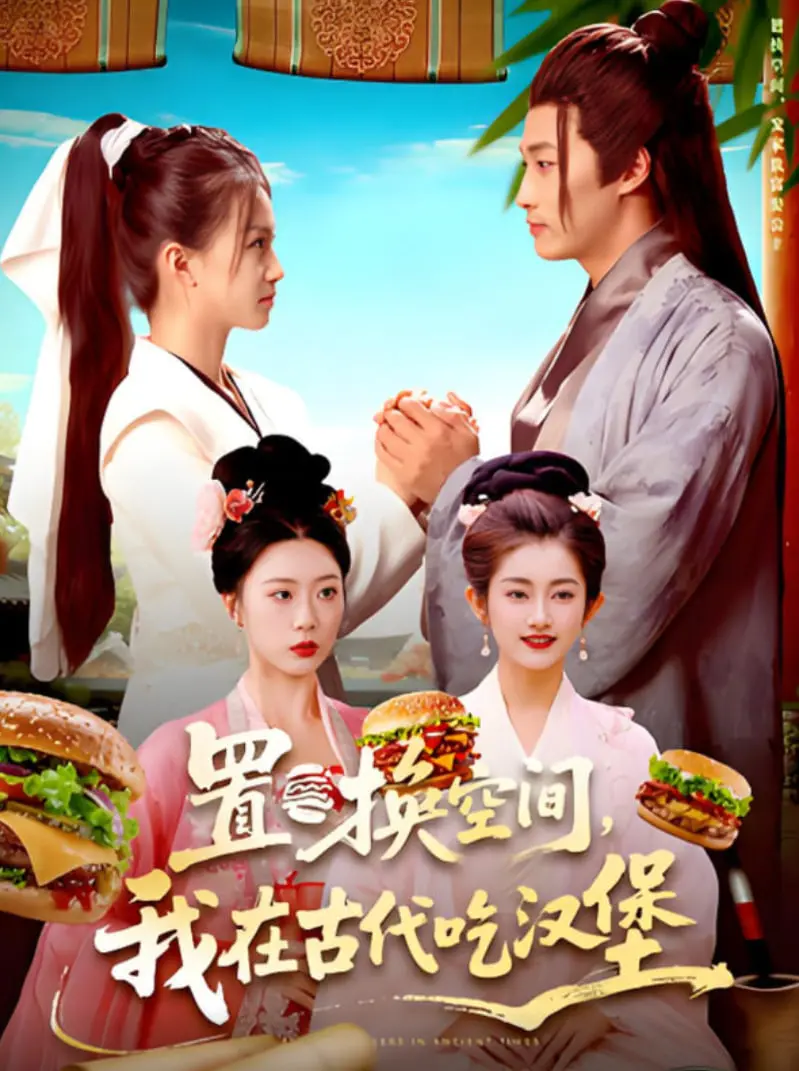 《置换空间 ，我在古代吃汉堡》：这脑洞大开的‘仙侠’，国产剧还能这么玩？