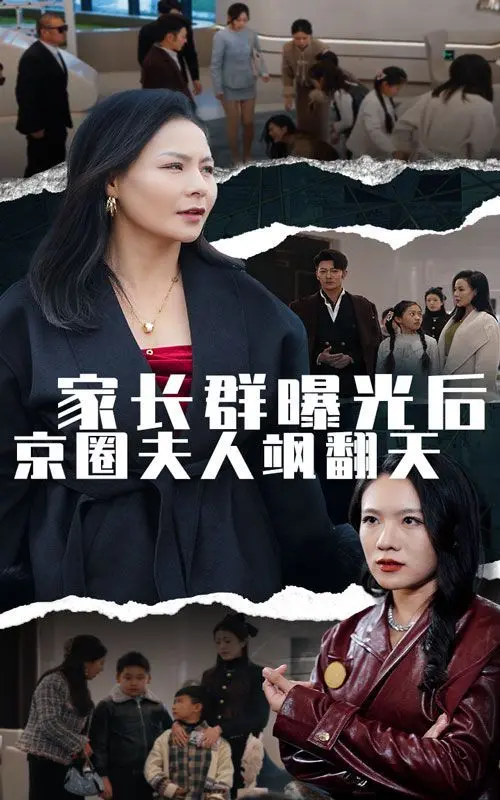 《家长群曝光后京圈夫人飒翻天》：财阀千金的反击，爽文逆袭的高能剧情！