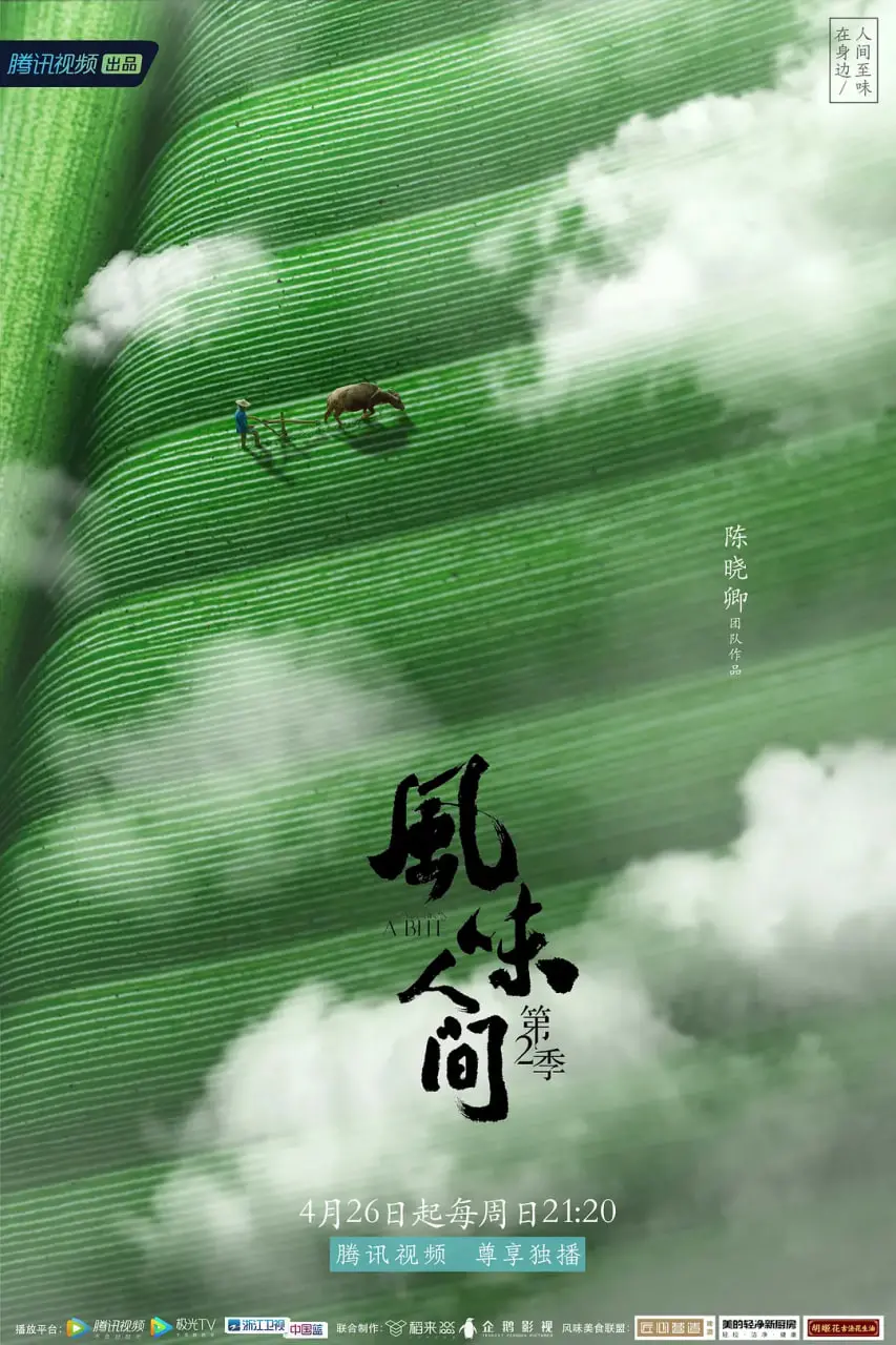 《风味人间 第二季》：舌尖上的绝绝子！这口中华美食，硬是把我馋哭了！