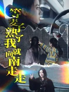 《等麦子熟了我就向南走走》：治愈系天花板！这股清流，我爱了！