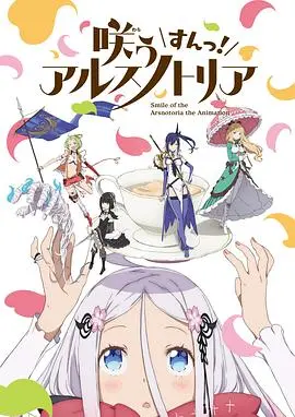 《绽放的阿尔斯诺特利亚》：看不够的亲子动画！治愈又爆笑，一家老小的快乐源泉！