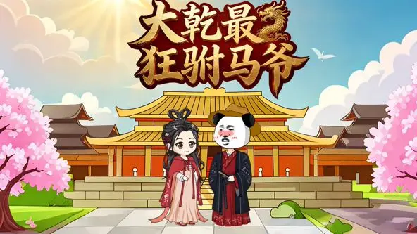 《大乾最狂驸马爷》：这驸马爷不当人？反套路剧情看得我直呼过瘾！