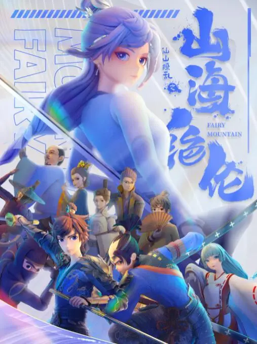 《山海绝伦》：权谋斗争与山海异兽的史诗对决，这剧情绝了！
