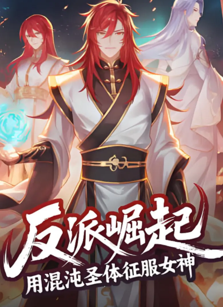 《反派崛起：用混沌圣体征服女神》：从屌丝到人生赢家，财富自由的终极幻想！
