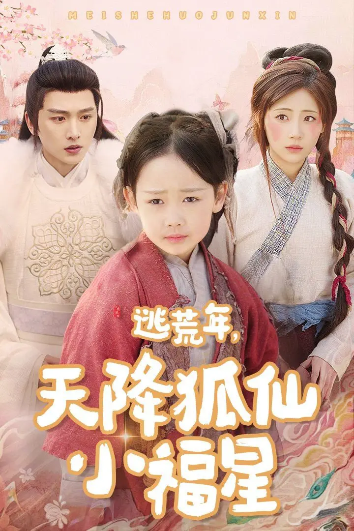 《逃荒年天降狐仙小福星》：乱世中的萌狐仙，带来希望与欢笑的奇幻喜剧！