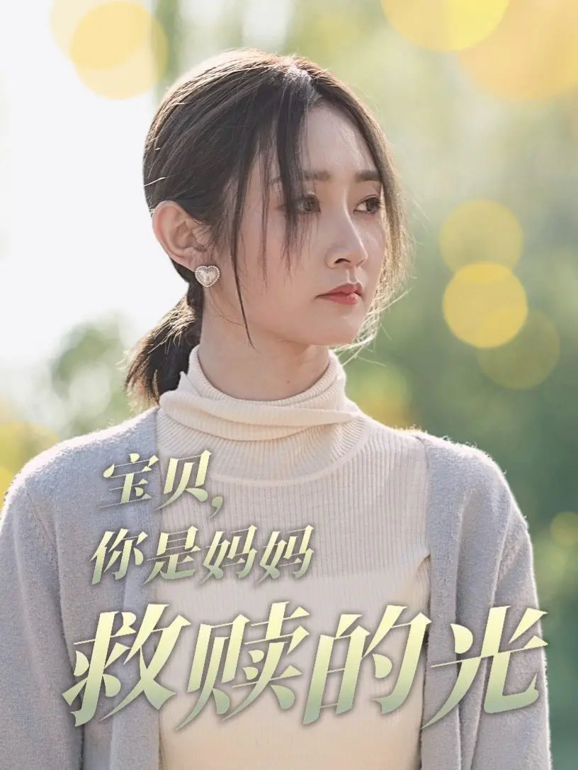 《宝贝你是妈妈救赎的光》：看完泪崩！母爱伟大到让人窒息，这“家庭”的意义太重了！
