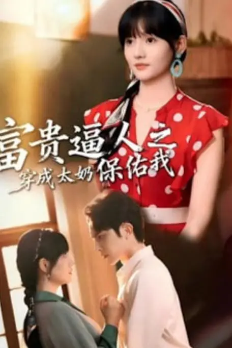 《富贵逼人之穿成太奶保佑我》：灵魂穿越成‘古代汉堡’？这脑回路，保你笑到变形！