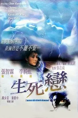 《生死恋（国语版）》：跨越时空的爱恋，国语配音再现经典浪漫