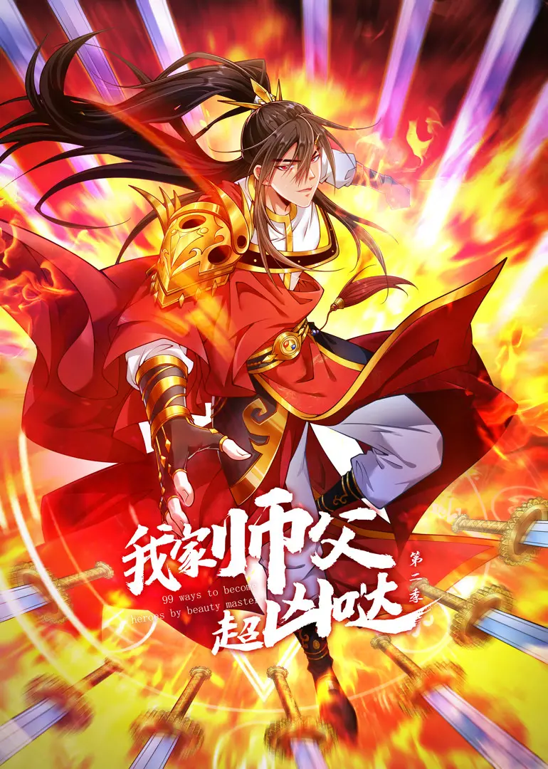 《我家师父超凶哒 第二季》：经费在燃烧！“跨次元”的脑洞，是不是把编剧的智商也燃烧了？