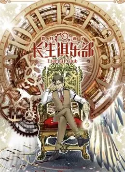 《我打造了长生俱乐部动态漫画》：这‘寻真之旅’惊了！长生不老？我只看到了‘智商税’！