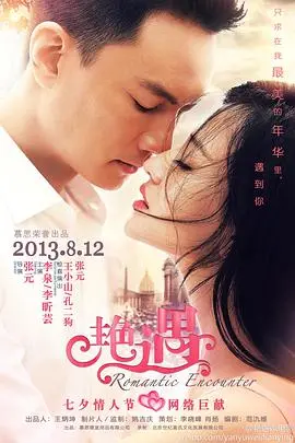 《艳遇2013》：一场寻真之旅，师徒情深能否抵挡世俗诱惑？