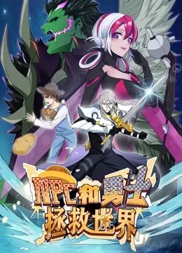 《NPC和勇士拯救世界 动态漫画 第一季》：打破次元壁的冒险，当虚拟角色拥有真实情感与担当！
