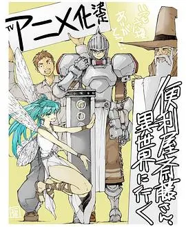 《万事屋斋藤到异世界》：赛博朋克遇上青梅竹马？这奇幻世界太上头了！